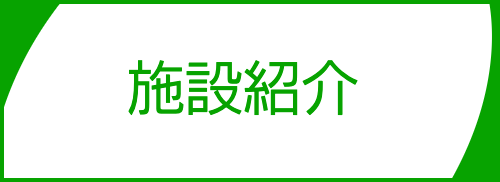 施設紹介