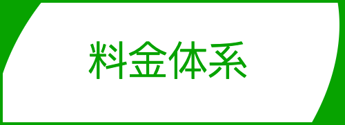 料金体系
