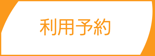 利用予約